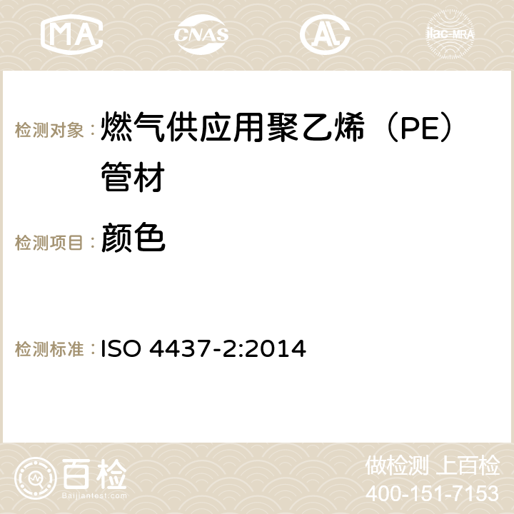 颜色 《燃气供应用塑料管道系统 聚乙烯（PE） 第2部分：管材》 ISO 4437-2:2014 （5.2）