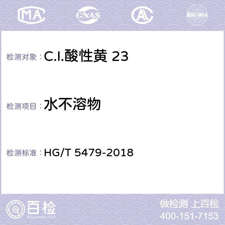 水不溶物 C.I.酸性黄 23 HG/T 5479-2018 5.4