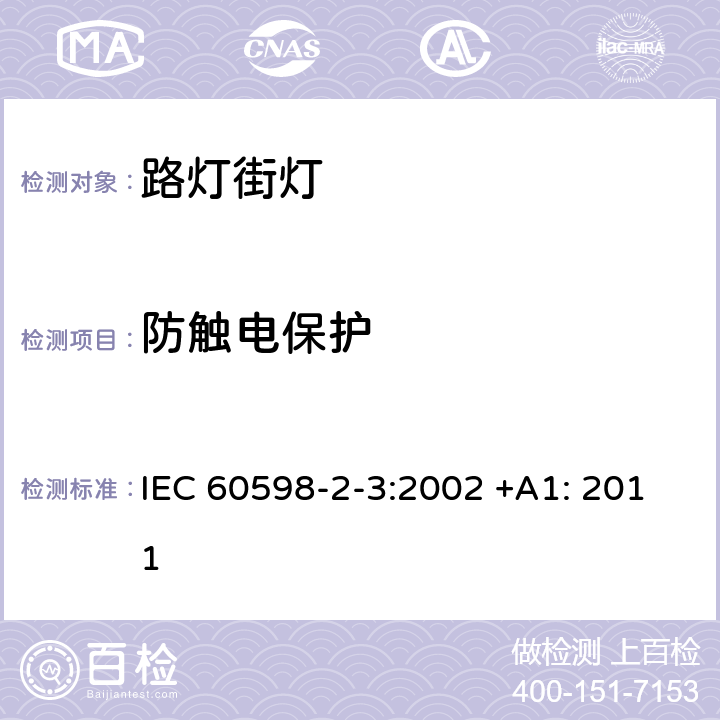 防触电保护 灯具 第2-3部分:特殊要求道路与街路照明灯具安全要求 IEC 60598-2-3:2002 +A1: 2011 11