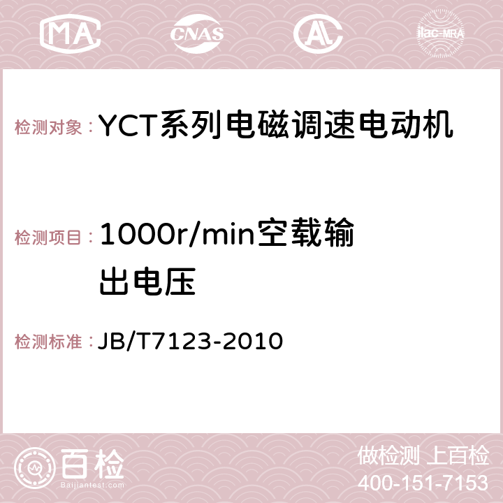 1000r/min空载输出电压 YCT系列电磁调速电动机 技术条件(机座号112～355) JB/T7123-2010 5.2