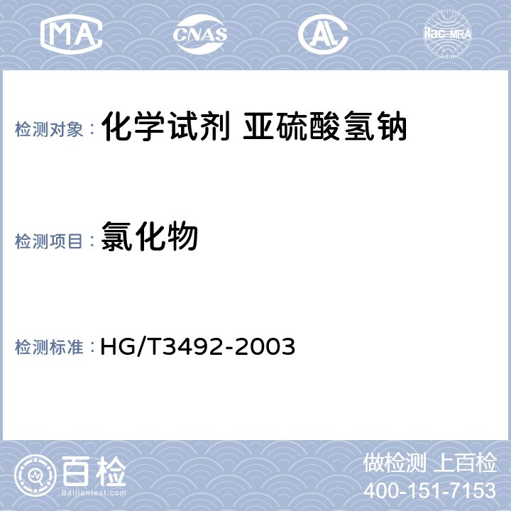 氯化物 化学试剂 亚硫酸氢钠 HG/T3492-2003 5.4