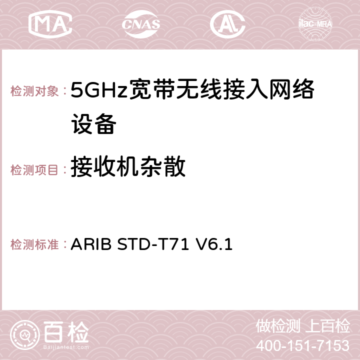 接收机杂散 5 GHz带低功耗数据通信系统设备测试要求及测试方法 ARIB STD-T71 V6.1 3.1.3