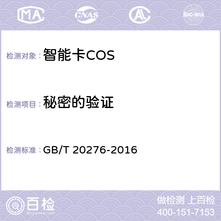 秘密的验证 信息安全技术 具有中央处理器的IC卡嵌入式软件安全技术要求 GB/T 20276-2016 7.1.2.12