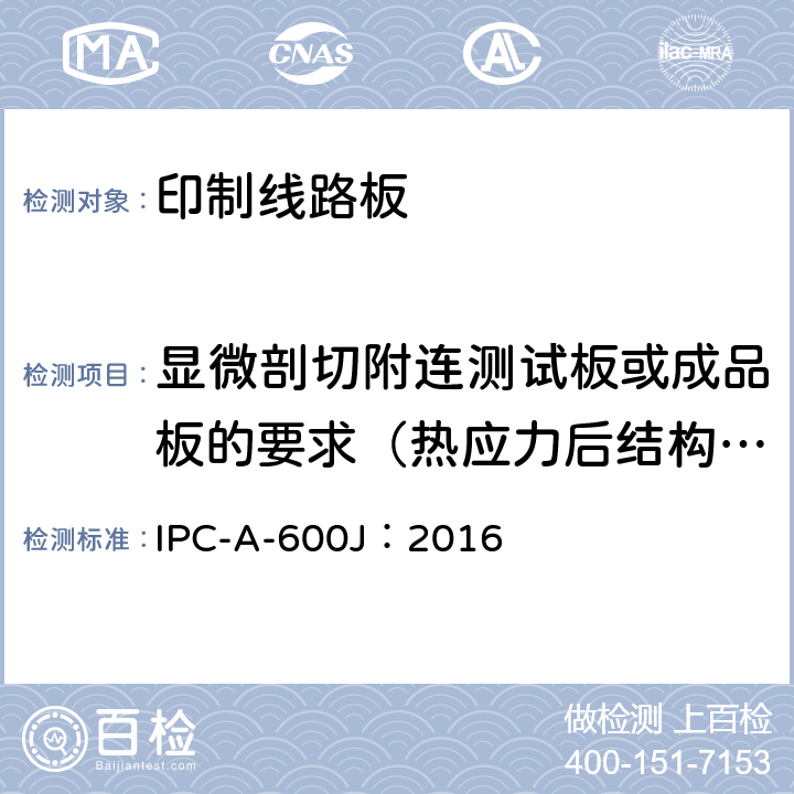 显微剖切附连测试板或成品板的要求（热应力后结构完整性） 印制板的可接受性 IPC-A-600J：2016 2.7.3