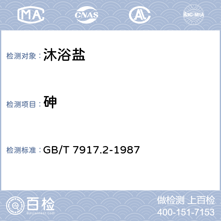 砷 化妆品卫生化学标准检验方法 砷 GB/T 7917.2-1987 QB/T 2744.2-2005 3.2/5.6