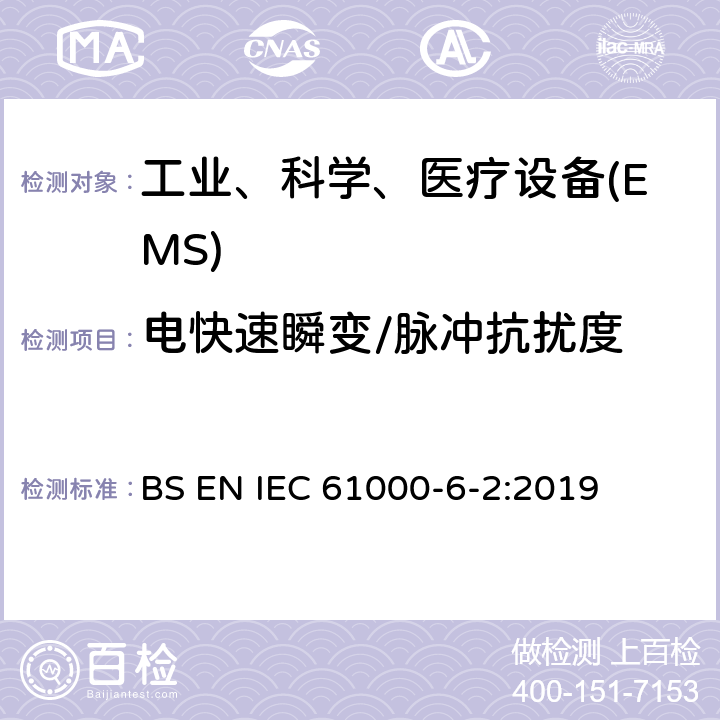 电快速瞬变/脉冲抗扰度 电磁兼容 通用标准工业环境中的抗扰度试验 BS EN IEC 61000-6-2:2019