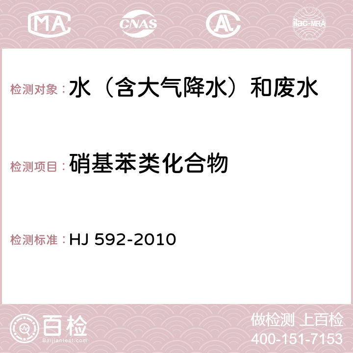 硝基苯类化合物 水质 硝基苯类化合物的测定 气相色谱法 HJ 592-2010