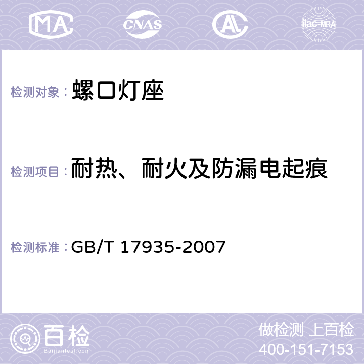 耐热、耐火及防漏电起痕 GB/T 17935-2007 【强改推】螺口灯座