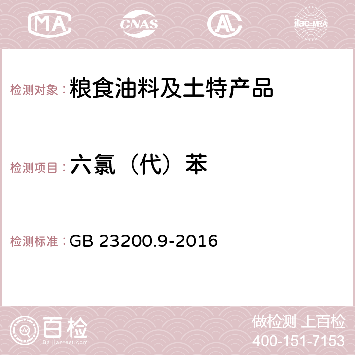 六氯（代）苯 食品安全国家标准 粮谷中475种农药及相关化学品残留量的测定 气相色谱-质谱法 GB 23200.9-2016