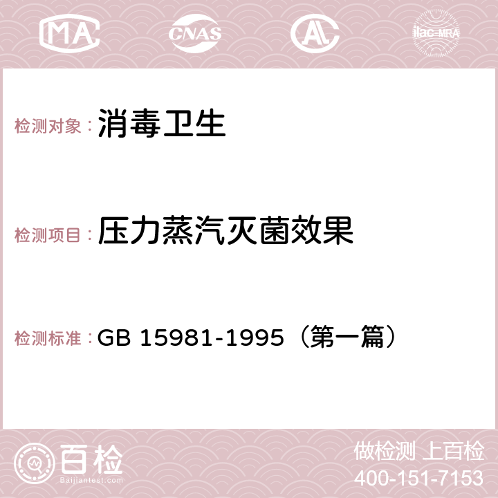 压力蒸汽灭菌效果 消毒与灭菌效果的评价方法与标准 GB 15981-1995（第一篇）