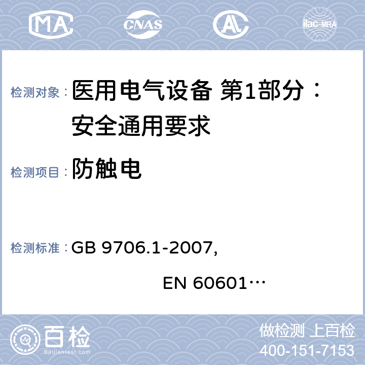 防触电 医用电气设备 第1部分：安全通用要求 GB 9706.1-2007, EN 60601-1:2006+A11:2011+A1:2013+A12:2014
IEC 60601-1:2005+A1:2012, AS/NZS 60601.1:2015 8.4