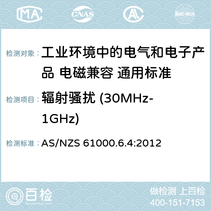 辐射骚扰 (30MHz-1GHz) 电磁兼容性(EMC)-第6-4部分:通用标准.工业环境的辐射标准 AS/NZS 61000.6.4:2012 11