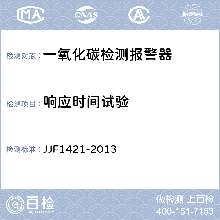 响应时间试验 JJF 1421-2013 一氧化碳检测报警器型式评价大纲