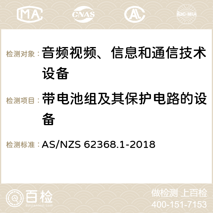 带电池组及其保护电路的设备 音频视频、信息和通信技术设备 第1部分：安全要求 AS/NZS 62368.1-2018 附录M