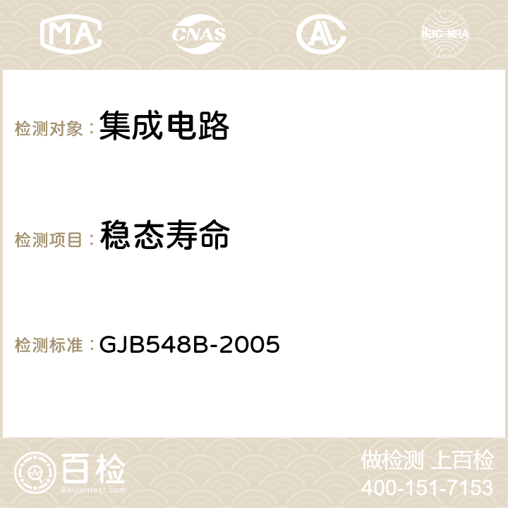 稳态寿命 微电子器件试验方法和程序 GJB548B-2005 方法1005.1