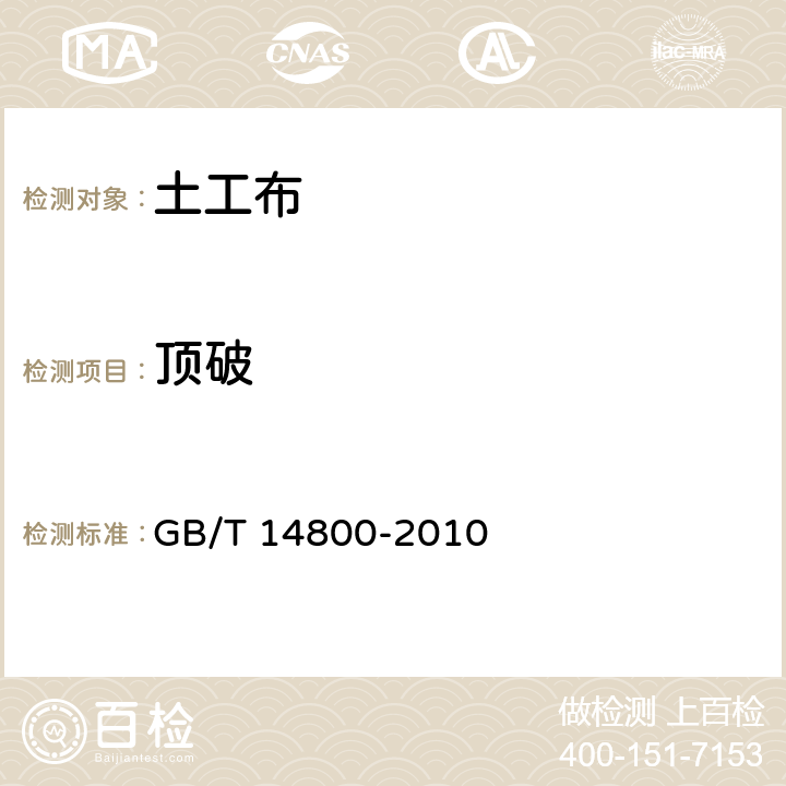 顶破 土工合成材料 静态顶破实验（CBR法) GB/T 14800-2010