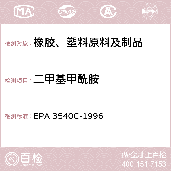 二甲基甲酰胺 索氏提取法 EPA 3540C-1996