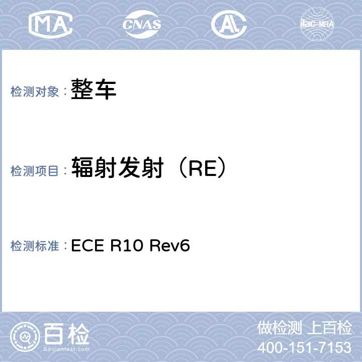 辐射发射（RE） 关于就电磁兼容性方面批准车辆的统一规定 ECE R10 Rev6 附录4.附录5