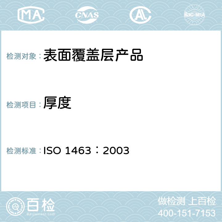 厚度 金属和氧化物覆盖层厚度 显微镜法 ISO 1463：2003