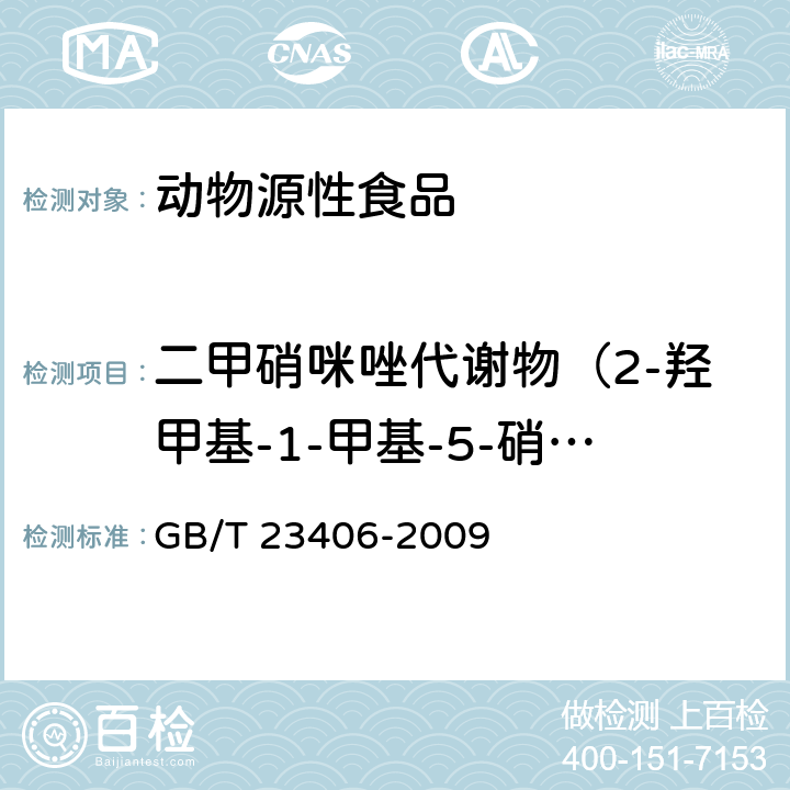 二甲硝咪唑代谢物（2-羟甲基-1-甲基-5-硝基咪唑） 肠衣中硝基咪唑类药物及其代谢物残留量的测定 液相色谱-质谱 质谱法 GB/T 23406-2009