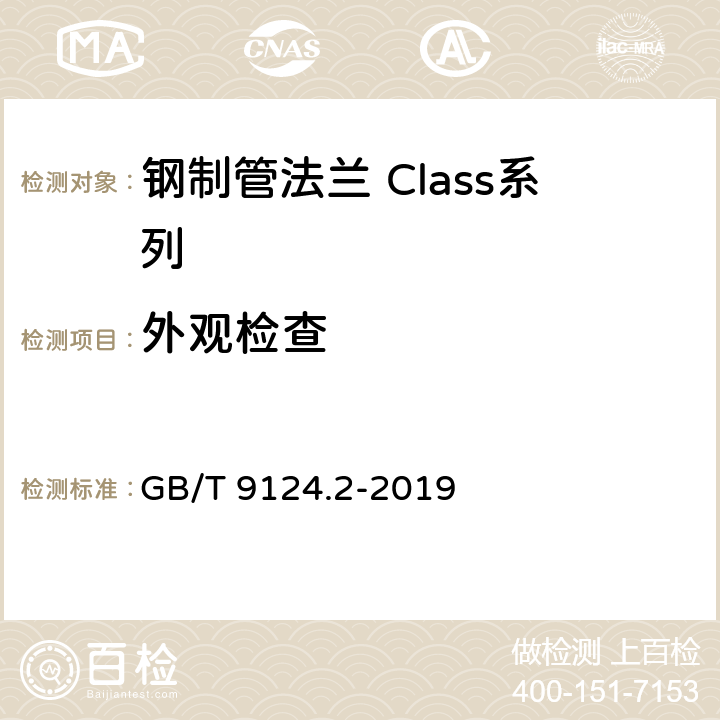 外观检查 《钢制管法兰 第2部分：Class系列》 GB/T 9124.2-2019 7.1