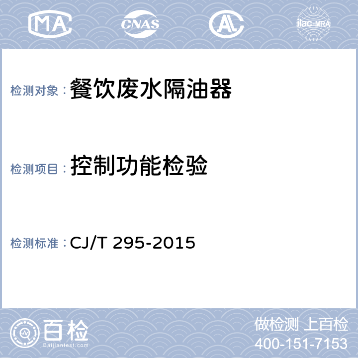 控制功能检验 餐饮废水隔油器 CJ/T 295-2015 6.3