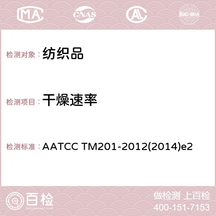 干燥速率 面料的干燥速度:加热板法 AATCC TM201-2012(2014)e2