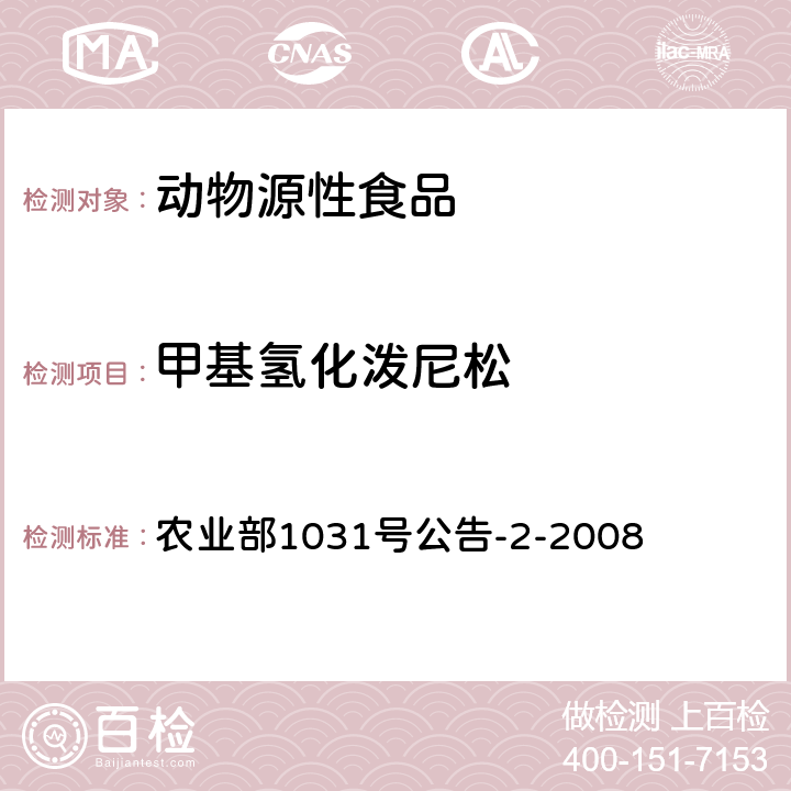 甲基氢化泼尼松 动物源性食品中糖皮质类药物多残留检测 液相色谱-串联质谱法 农业部1031号公告-2-2008