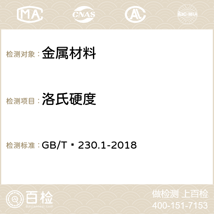 洛氏硬度 《金屬材料?洛氏硬度試驗?第1部分：試驗方法》 GB/T?230.1-2018