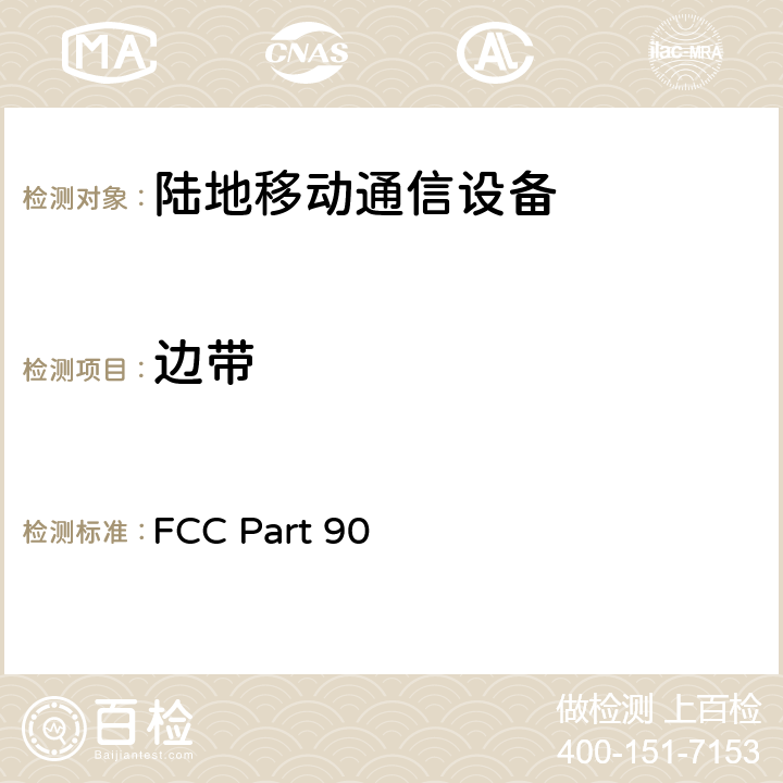 边带 专业陆地无线电射频服务 FCC Part 90