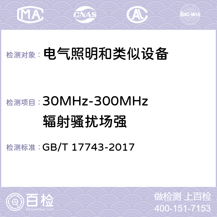 30MHz-300MHz辐射骚扰场强 电气照明和类似设备的无线电骚扰特性的限值和测量方法 GB/T 17743-2017 9 辐射电磁骚扰的测量方法