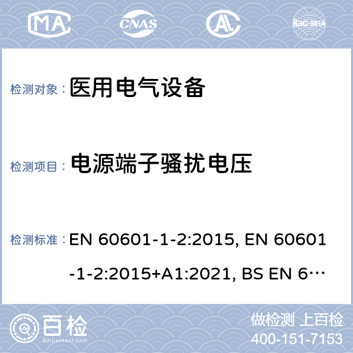 电源端子骚扰电压 医用电气设备.第1-2部分:基本安全和主要性能的一般要求.间接标准:电磁兼容性.要求和试验 EN 60601-1-2:2015, EN 60601-1-2:2015+A1:2021, BS EN 60601-1-2:2015 7.3