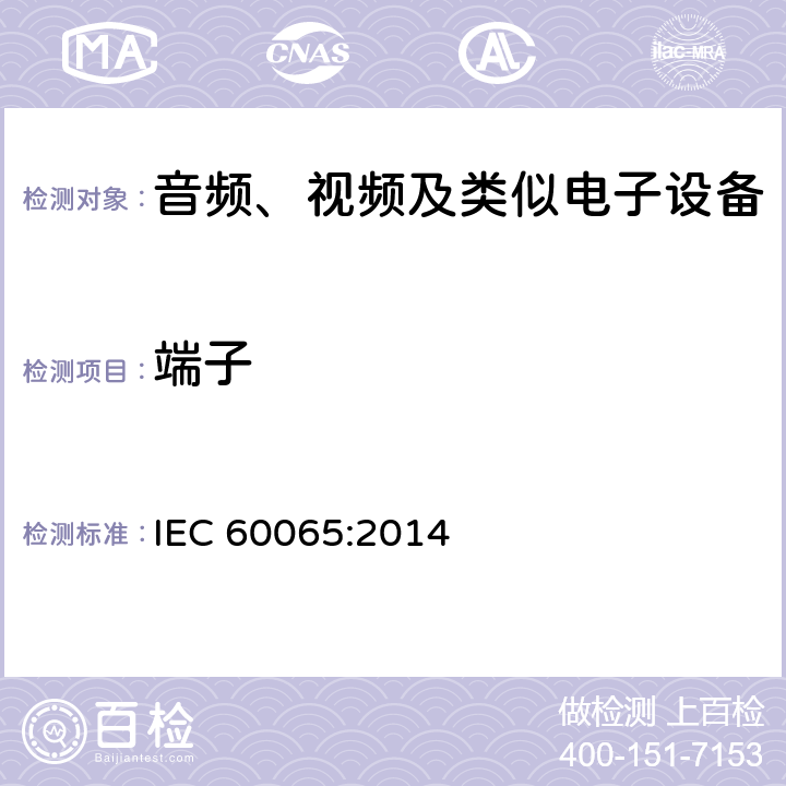 端子 音频、视频及类似电子设备 -安全要求 IEC 60065:2014 15