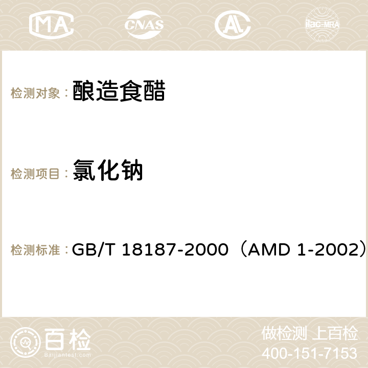 氯化钠 酿造食醋（含修改单1-2002） GB/T 18187-2000（AMD 1-2002） 6.4.2