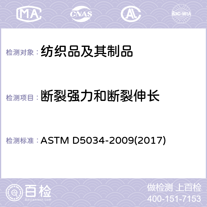 斷裂強(qiáng)力和斷裂伸長 紡織品斷裂強(qiáng)度和伸長性試驗(yàn)方法（布張力試驗(yàn)） ASTM D5034-2009(2017)