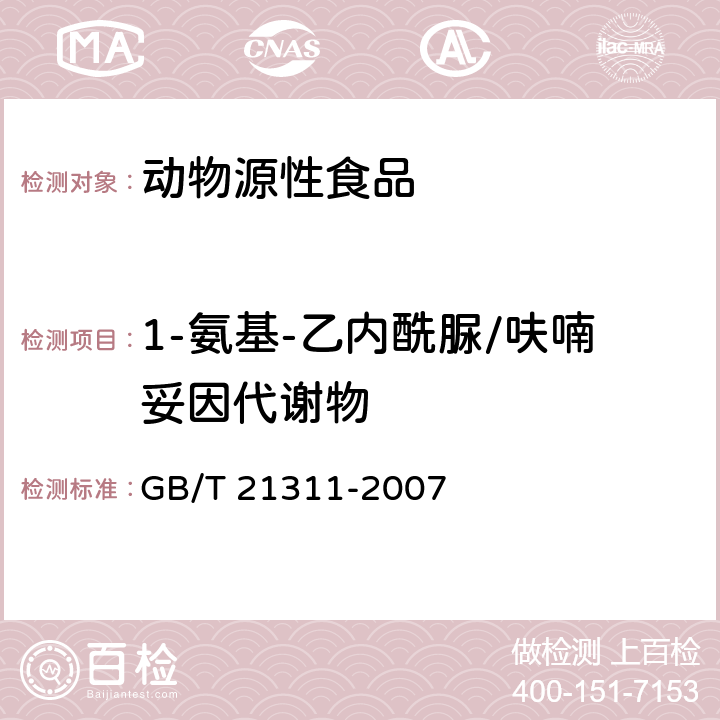 1-氨基-乙内酰脲/呋喃妥因代谢物 动物源性食品中硝基呋喃类药物代谢物残留量检测方法 高效液相色谱/串联质谱法 GB/T 21311-2007