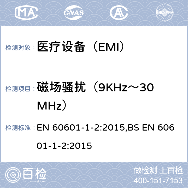 磁场骚扰（9KHz～30MHz） 医用电气设备 第1-2部分安全通用要求 并列标准：电磁兼容 要求和试验 EN 60601-1-2:2015,BS EN 60601-1-2:2015