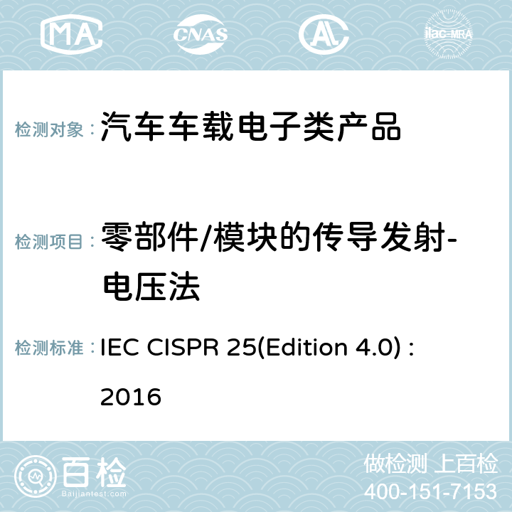 零部件/模块的传导发射-电压法 车辆、船和内燃机 无线电骚扰特性 用于保护车载接收机的限值和测量方法 IEC CISPR 25(Edition 4.0) :2016 6.3