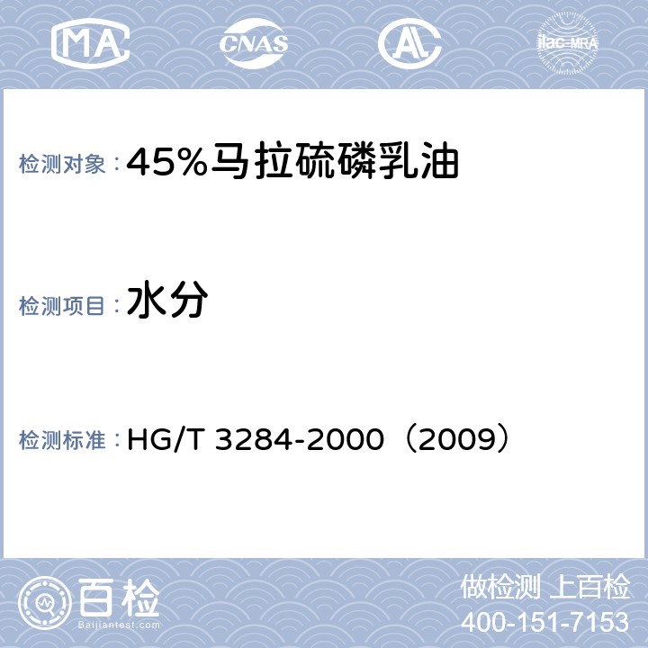 水分 45%马拉硫磷乳油 HG/T 3284-2000（2009） 4.4
