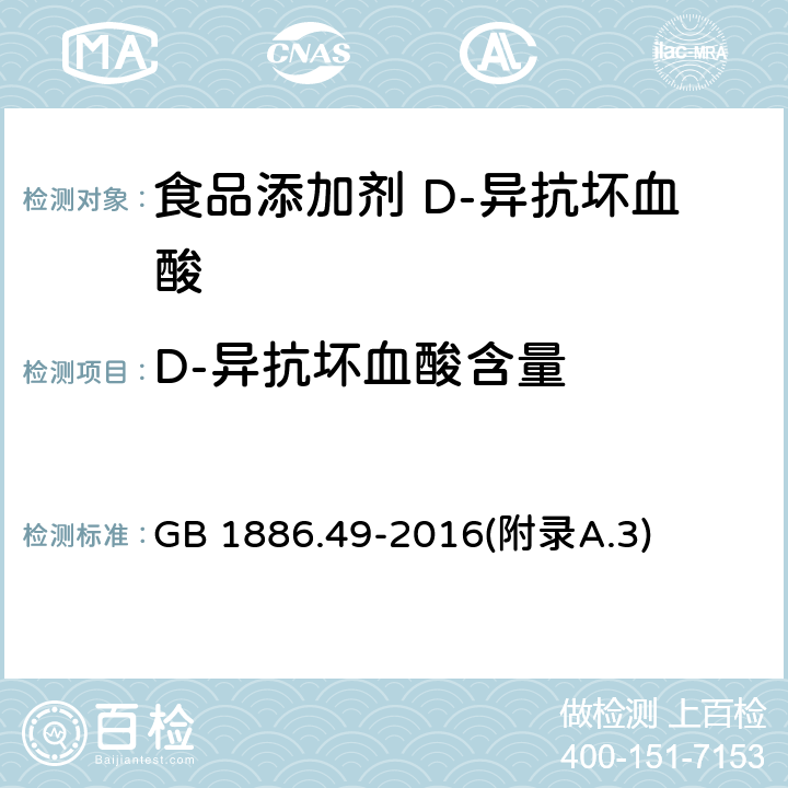 D-异抗坏血酸含量 食品安全国家标准 食品添加剂 D-异抗坏血酸 GB 1886.49-2016(附录A.3)