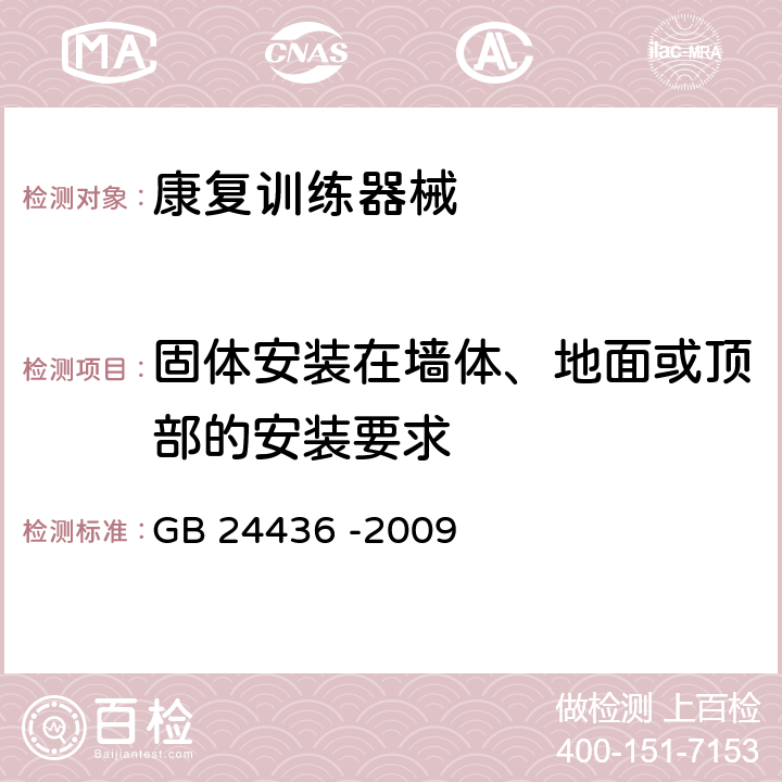 固体安装在墙体、地面或顶部的安装要求 GB 24436-2009 康复训练器械 安全通用要求