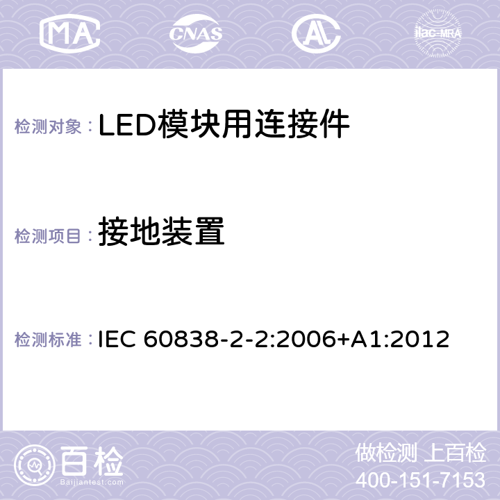 接地装置 IEC 60838-2-2-2006 各式灯座 第2-2部分:特殊要求 LED模块用连接器