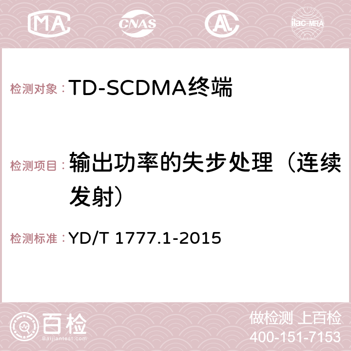 输出功率的失步处理（连续发射） 《2GHz TD-SCDMA数字蜂窝移动通信网高速下行分组接入（HSDPA）终端设备测试方法 第一部分：基本功能、业务和性能测试》 YD/T 1777.1-2015 7.2.7