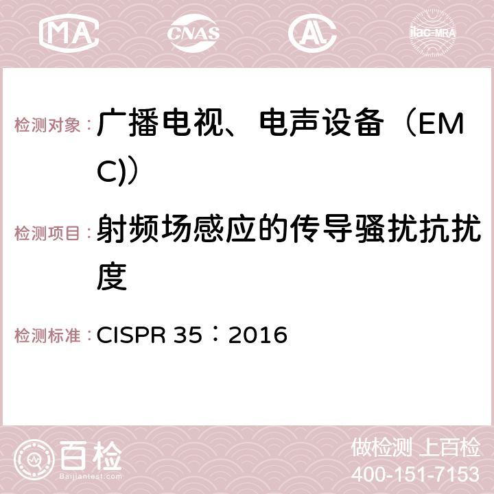 射频场感应的传导骚扰抗扰度 多媒体设备电磁兼容抗扰度要求 CISPR 35：2016 4.2.1