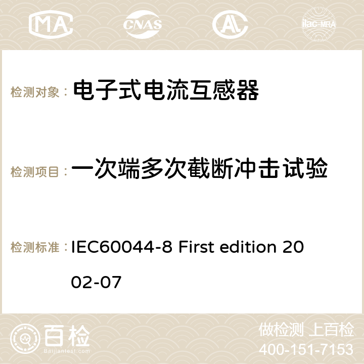 一次端多次截断冲击试验 互感器 第8部分：电子式电流互感器 IEC60044-8 First edition 2002-07 IEC 60044-1 annex B