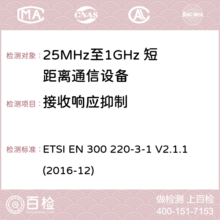 接收响应抑制 短距离设备；25MHz至1GHz短距离无线电设备及9kHz至30 MHz感应环路系统的电磁兼容及无线频谱 第三点一部分 ETSI EN 300 220-3-1 V2.1.1 (2016-12) 5.17