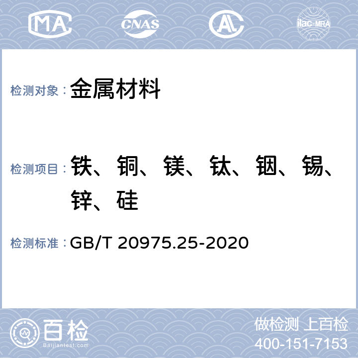 铁、铜、镁、钛、铟、锡、锌、硅 铝及铝合金化学分析方法 第25部分:元素含量的测定 电感耦合等离子体原子发射光谱法 GB/T 20975.25-2020