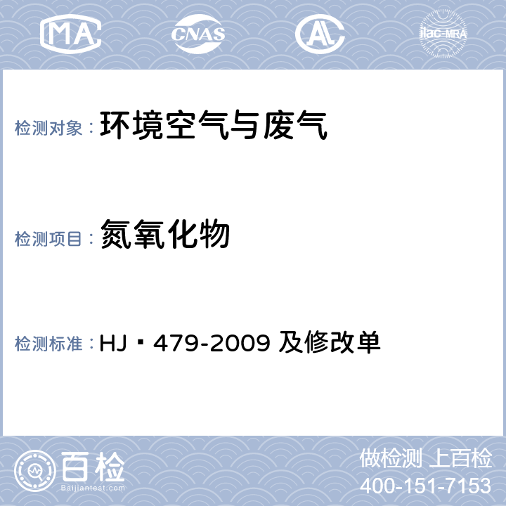 氮氧化物 環境空氣?氮氧化物（一氧化氮和二氧化氮）的測定?鹽酸萘乙二胺分光光度法 HJ?479-2009 及修改單