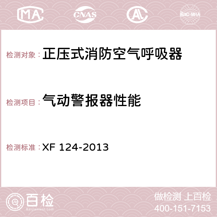 气动警报器性能 正压式消防空气呼吸器 XF 124-2013 5.11.1.1