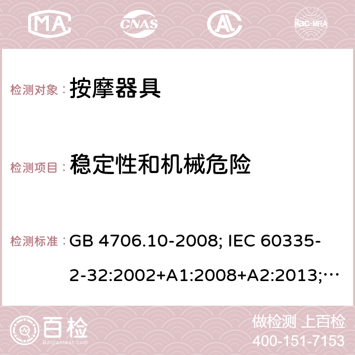 稳定性和机械危险 按摩器具 GB 4706.10-2008; IEC 60335-2-32:2002+A1:2008+A2:2013; EN 60335-2-32:2003+A1:2008+A2:2015; AS/NZS 60335.2.32: 2014 20